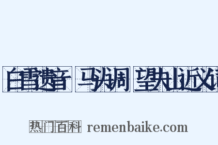 白雪遗音·马头调·望夫山近义词是什么意思的图片